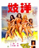 【606】洋妓.Virgins of the 7 Seas.1974【D-M/1.04GB】【德語中字】
